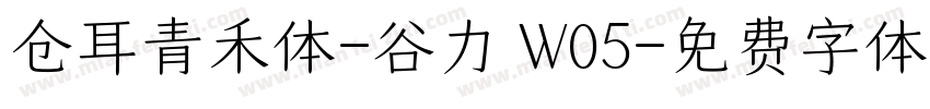 仓耳青禾体-谷力 W05字体转换